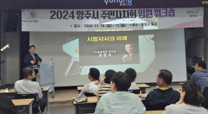 공원식 (사)포항시 의정회 지방자치대학 전)총장, 양주시 주민대표 역량강화 워크숍서 특별강연