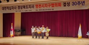 대한적십자사 경북지사, 봉사회 영천시지구협의회 결성 30주년 기념식 개최
