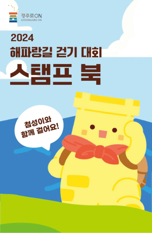 경주시, 오는 16일부터 ‘해파랑길 걷기대회’ 개최… 1000명 완주 목표