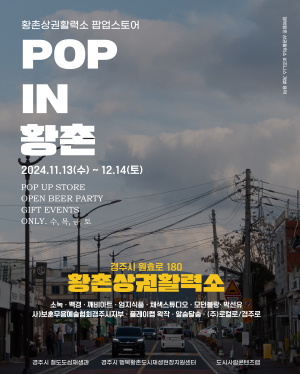 경주시, 황촌상권활력소 팝업스토어 12월 14일까지 운영