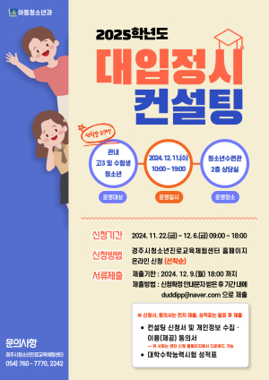 경주시, 수험생 대상 대입 정시 1:1 무료 컨설팅 제공