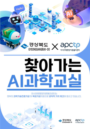 2024 경상북도·APCTP 찾아가는 AI 과학교실 개최