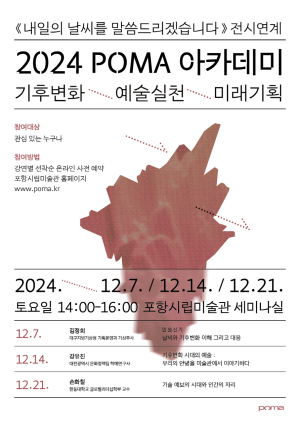 포항시립미술관 ‘POMA 아카데미: 기후변화, 예술실천, 미래기획’ 개최