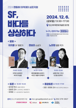 SF와 바다가 만나는 상상력의 세계, POSTECH 심포지엄에서 펼쳐진다