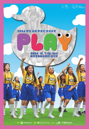 ‘순수’를 찾는 청소년들의 몸짓 꿈의 무용단 영덕 제2회 정기공연 <PLAY> 개최