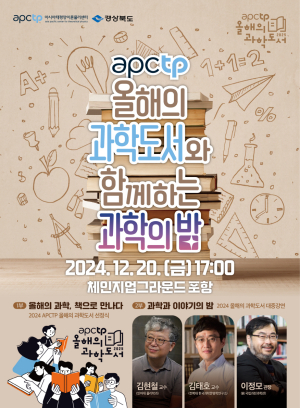 (재)아시아태평양이론물리센터 ‘APCTP 올해의 과학도서와 함께하는 과학의 밤’ 개최