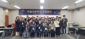 인문학으로 마을만들기! 마을인문학회 창립 총회 개최