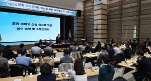 포항 바이오산업 발전에 산·학·연·관 힘 모은다! 상생협력 발판 마련