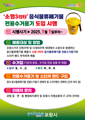 1인 가구 증가… 포항시, 3리터 규격 음식물류 폐기물 전용수거용기 도입