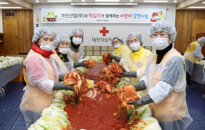 아진산업(주)과 적십자가 함께하는  사랑의 김장 나눔