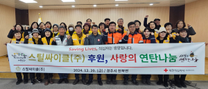 스틸싸이클(주), 대한적십자사와  경주시 취약계층 대상 『사랑의 연탄나눔』진행