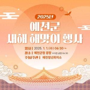 예천군, 2025년 새해 해맞이 행사 개최