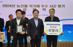포항 지역 농특산물 알리기 성과 빛났다…농산물 직거래 우수상 수상