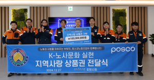 포스코노동조합 연말 맞아 포항사랑상품권 1억 원 따뜻한 기부