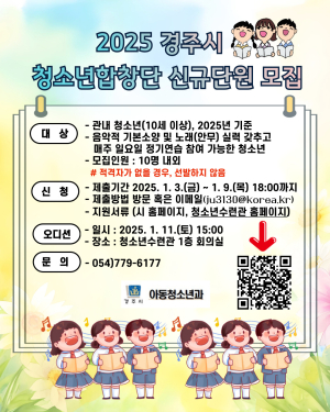 경주시 청소년합창단, 2025년 신규 단원 모집