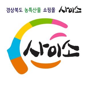 경북도 공영 온라인쇼핑몰 ‘사이소’매출 500억 돌파!