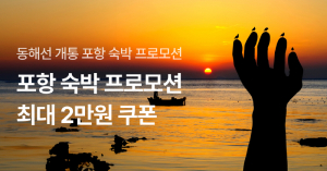 올해 설 연휴는 겨울 바다의 맛과 멋을 품은 ‘포항’으로!
