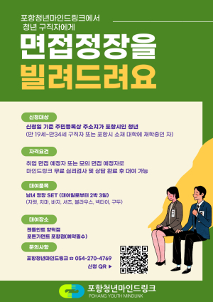 포항시 북구보건소 청년마인드링크, 취업 준비 청년 대상 정장 무료 대여