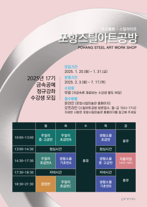 포항스틸아트공방 17기 금속공예 정규강좌 수강생 모집