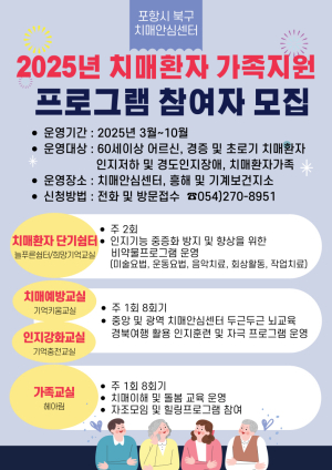 포항시 북구 치매안심센터 2025년 통합 프로그램 참여자 모집