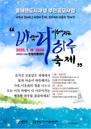 영덕 영해면, 주민이 만들어가는 ‘바다 하루 축제’ 개최