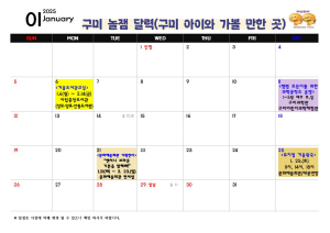 구미시에서 아이랑 어디 갈지 고민 끝! 놀잼달력 하나면 충분!