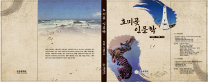 포항문화원, 호미곶의 인문학적 가치를 조명한 책자 발간