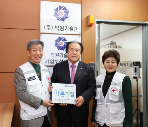 ㈜덕원기술단, 적십자 씀씀이가 바른기업 명패 수여