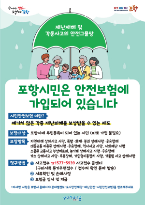 포항시민이라면 누구나 안전 보험에 가입! 각종 재난 피해 보상
