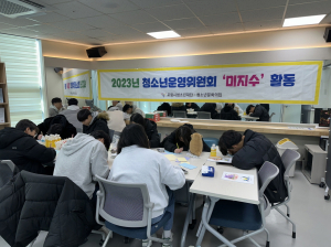 포항시청소년문화의집 제4기 청소년운영위원회 ‘미지수’ 선착순 모집
