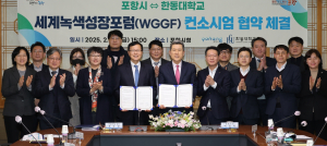 세계녹색성장포럼(WGGF), 포항 대표하는 시그니처 국제회의로 육성