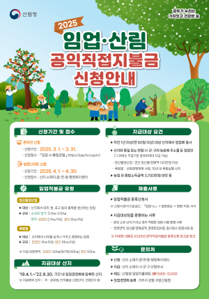 경주시, 2025년 임업직불금 신청…내달 1일부터 온라인 접수 시작