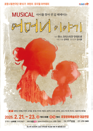 포항시립연극단, 어린이 뮤지컬 아카데미 ‘어머니 이야기’ 공연