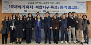 포항형 마이스 산업 미래 성장 발판 다진다…용역보고회 개최