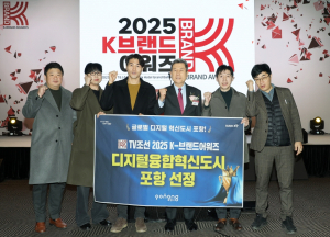 포항시, 2025 K-브랜드 어워즈 ‘디지털융합혁신도시’ 부문 수상 쾌거