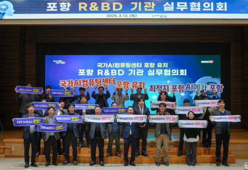 포항 R&BD 기관 실무협의회, 국가 AI 컴퓨팅센터 포항 유치 역량 결집
