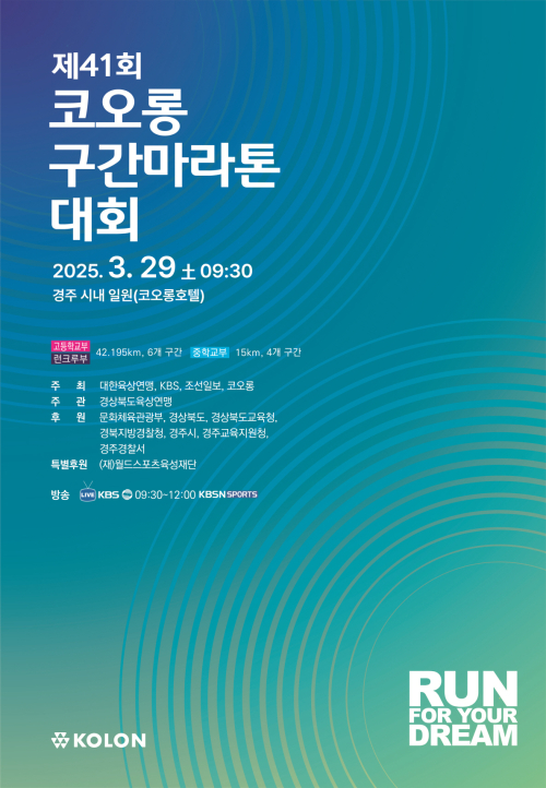 제41회 코오롱 구간 마라톤, 오는 29일 경주서 개최