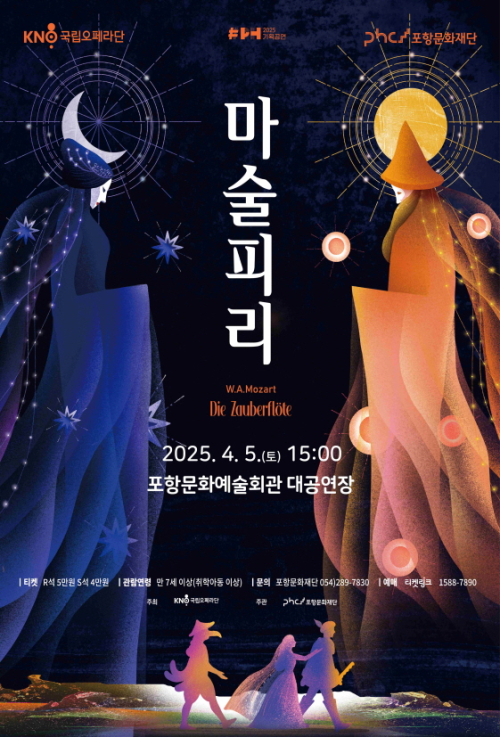 포항문화재단, 전 세계가 사랑하는 모차르트 오페라 ‘마술피리’ 선보여