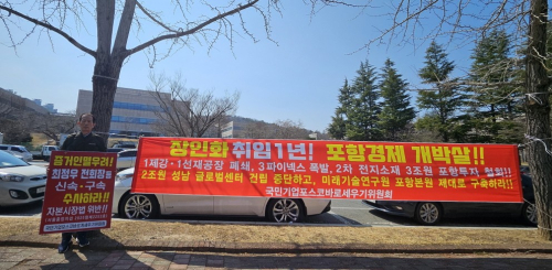 포세위, “장인화 회장은 미래기술연구원 포항 본원을 제대로 구축하라!”