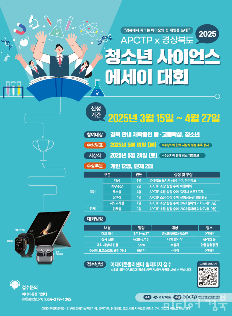 APCTP X 경상북도 청소년 사이언스 에세이 대회 개최