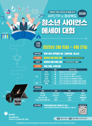 APCTP X 경상북도 청소년 사이언스 에세이 대회 개최