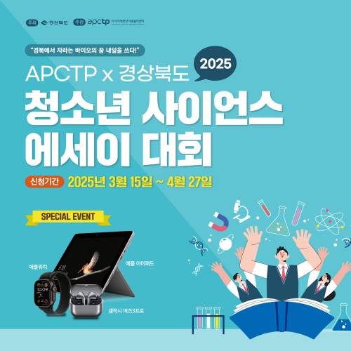 APCTP와 경상북도청이 공동 주최하는 ‘청소년 사이언스 에세이 대회’ 개최