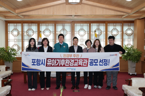 포항시, 환경부 주관 ‘유아기후환경교육관’ 공모사업 최종 선정