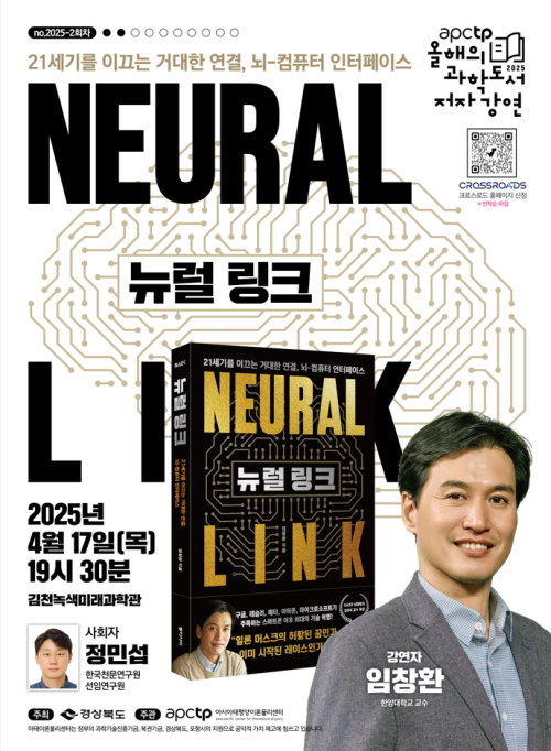 (재)아시아태평양이론물리센터 ‘APCTP 올해의 과학도서 저자강연’2회차‘개최