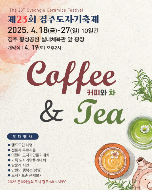 경주 도자기 축제 오는 18일 개막… 전통과 현대가 어우러진 도자기 문화 체험