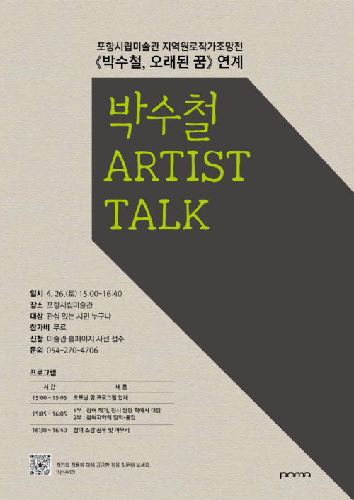 포항시립미술관, 박수철 작가 초청 ‘POMA 아티스트 토크’ 개최