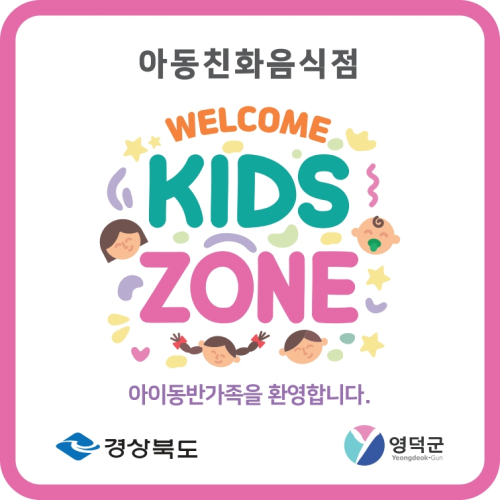 영덕군, 아동친화음식점 ‘웰컴키즈존’ 확대 운영