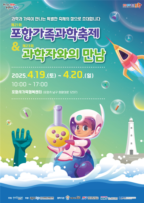포항시 과학문화축제 ‘제21회 포항가족과학축제’ 및 ‘제23회 과학자와의 만남’ 개최