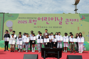 포항 환호공원 메운 웃음소리, 2025 포항 어린이날 큰 잔치 성료