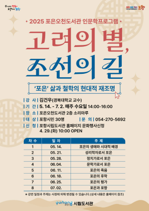 포항시 포은오천도서관, 포은의 삶과 철학 재조명 인문학 프로그램 운영